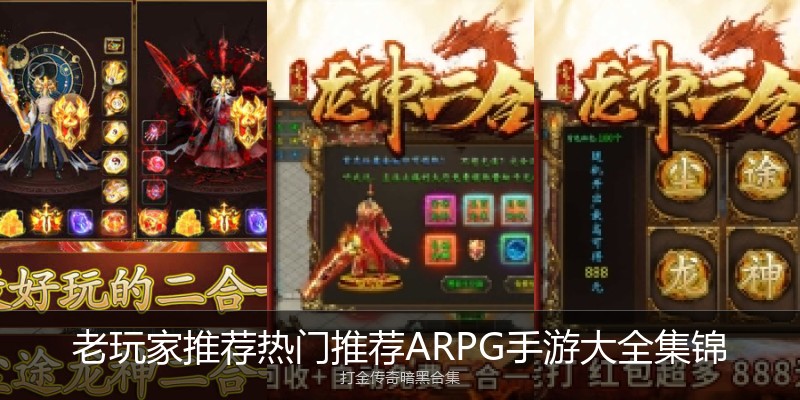 老玩家推荐热门推荐ARPG手游大全集锦