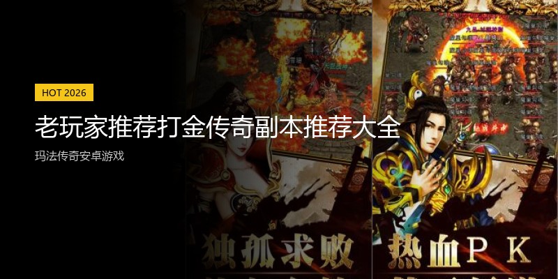 老玩家推荐打金传奇副本推荐大全