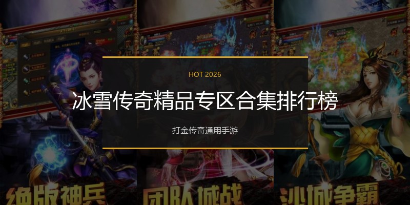 冰雪传奇精品专区合集排行榜