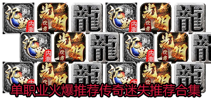 单职业火爆推荐传奇迷失推荐合集