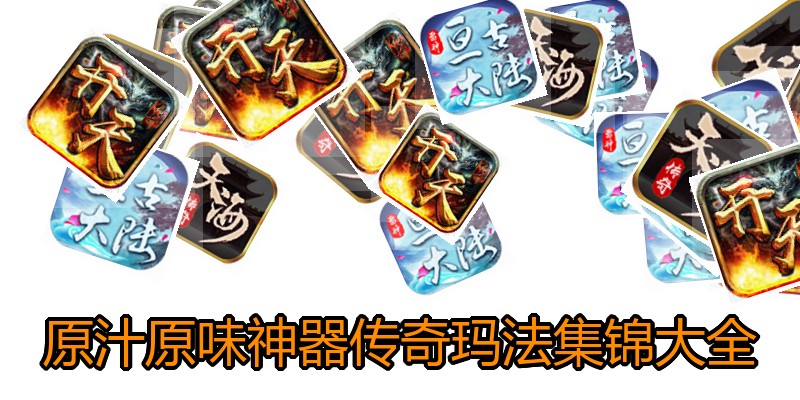 原汁原味神器传奇玛法集锦大全