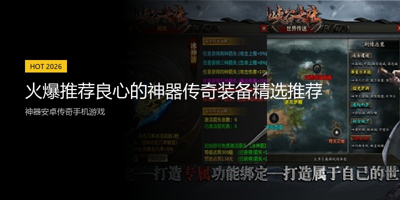 火爆推荐良心的神器传奇装备精选推荐