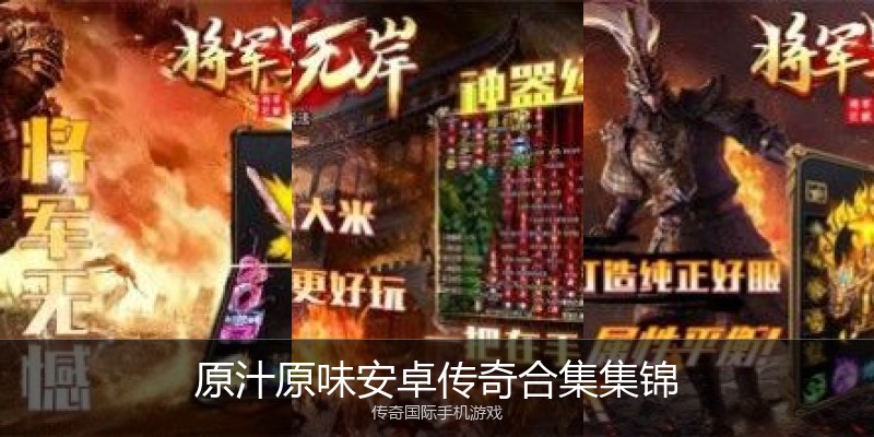 原汁原味安卓传奇合集集锦