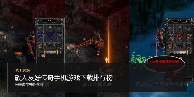 散人友好传奇手机游戏下载排行榜