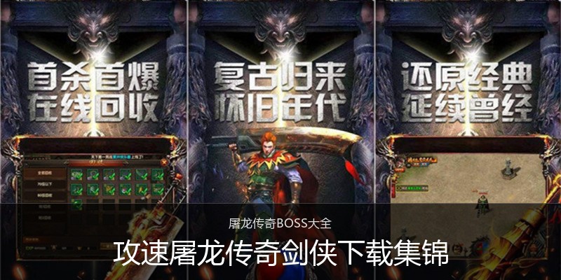 攻速屠龙传奇剑侠下载集锦