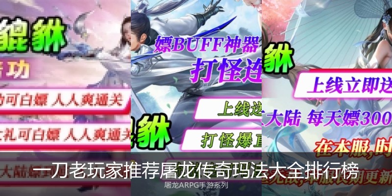 一刀老玩家推荐屠龙传奇玛法大全排行榜