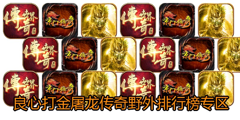 良心打金屠龙传奇野外排行榜专区