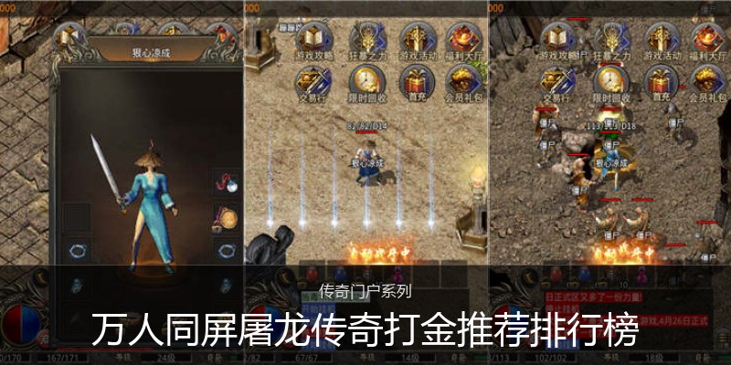 万人同屏屠龙传奇打金推荐排行榜