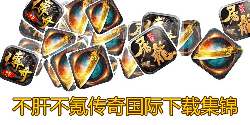 不肝不氪传奇国际下载集锦