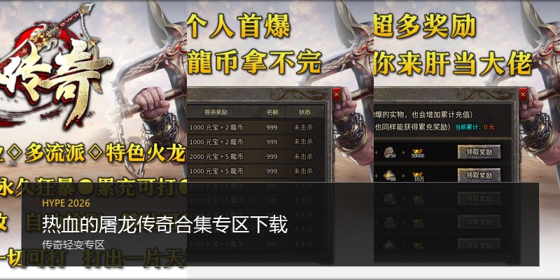 热血的屠龙传奇合集专区下载