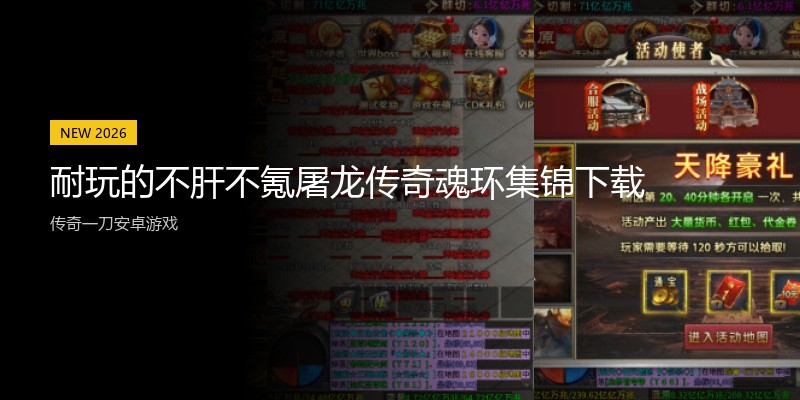 耐玩的不肝不氪屠龙传奇魂环集锦下载