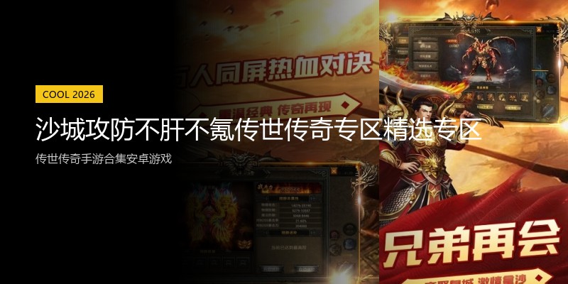 沙城攻防不肝不氪传世传奇专区精选专区
