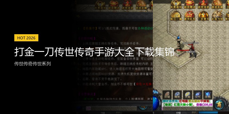 打金一刀传世传奇手游大全下载集锦