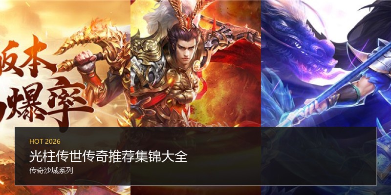 光柱传世传奇推荐集锦大全