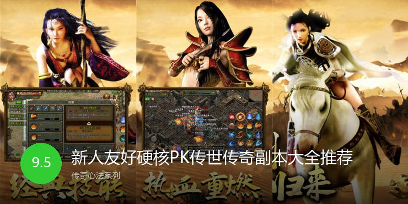 新人友好硬核PK传世传奇副本大全推荐