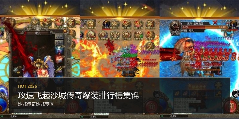 攻速飞起沙城传奇爆装排行榜集锦