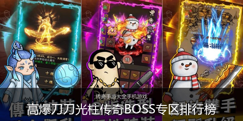 高爆刀刀光柱传奇BOSS专区排行榜