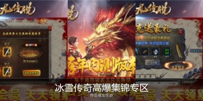 冰雪传奇高爆集锦专区