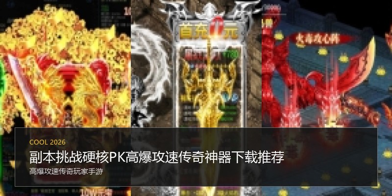 副本挑战硬核PK高爆攻速传奇神器下载推荐