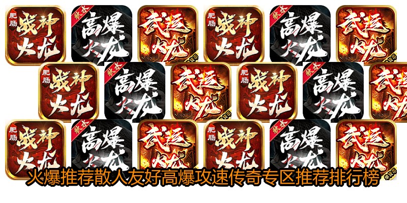火爆推荐散人友好高爆攻速传奇专区推荐排行榜
