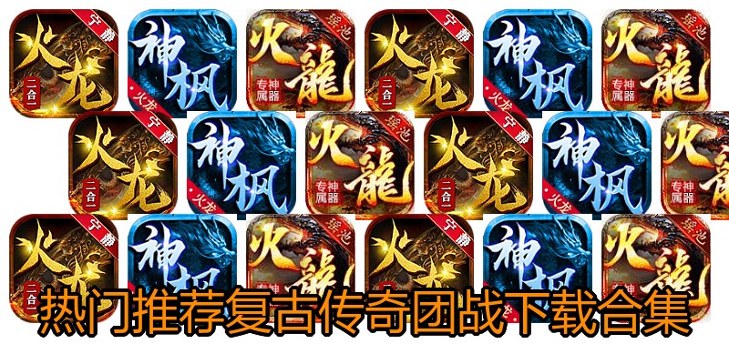 热门推荐复古传奇团战下载合集