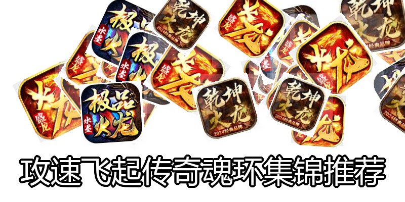 攻速飞起传奇魂环集锦推荐