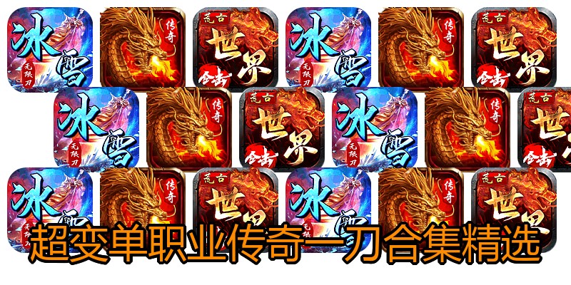 超变单职业传奇一刀合集精选