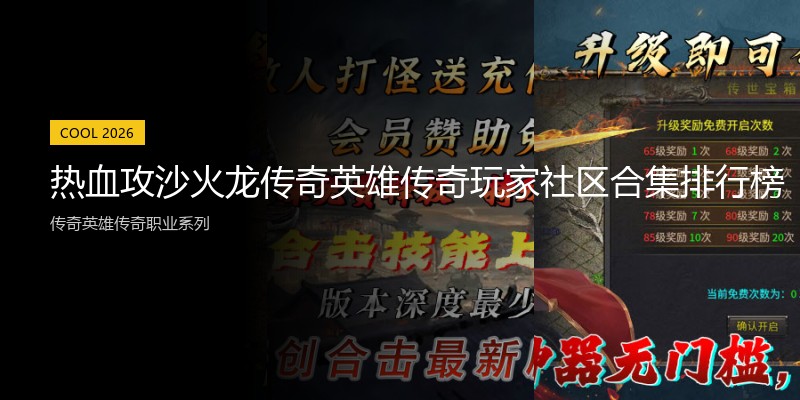 热血攻沙火龙传奇英雄传奇玩家社区合集排行榜