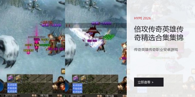 倍攻传奇英雄传奇精选合集集锦