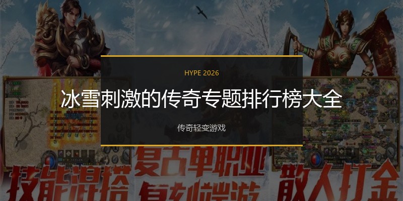 冰雪刺激的传奇专题排行榜大全