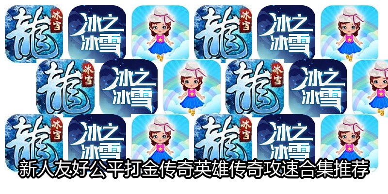 新人友好公平打金传奇英雄传奇攻速合集推荐