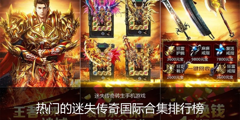 热门的迷失传奇国际合集排行榜