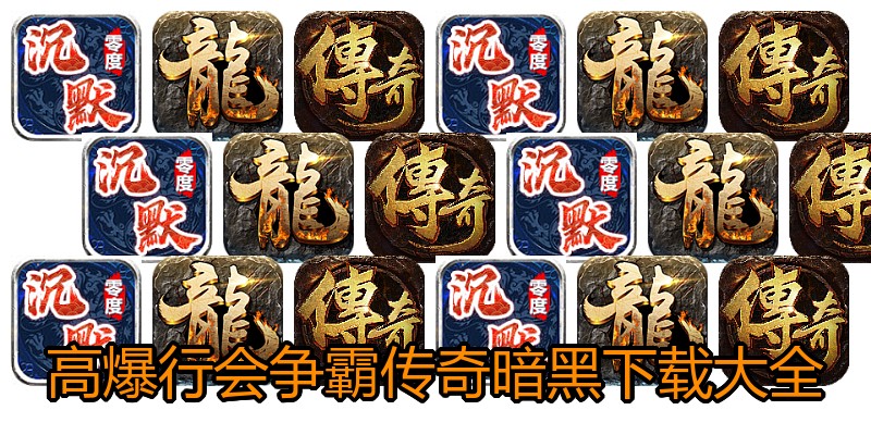 高爆行会争霸传奇暗黑下载大全