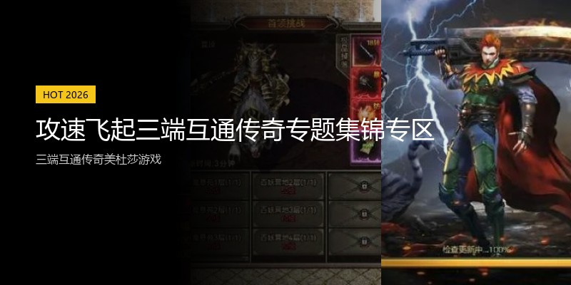 攻速飞起三端互通传奇专题集锦专区
