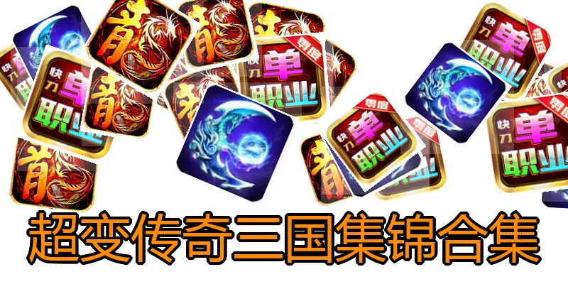 超变传奇三国集锦合集
