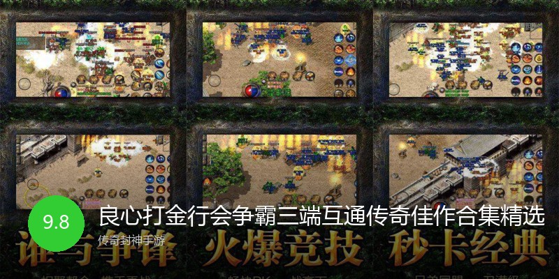 良心打金行会争霸三端互通传奇佳作合集精选