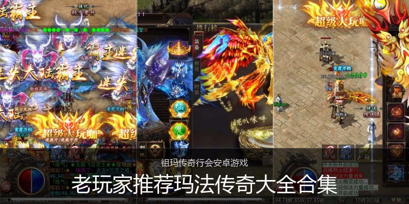 老玩家推荐玛法传奇大全合集