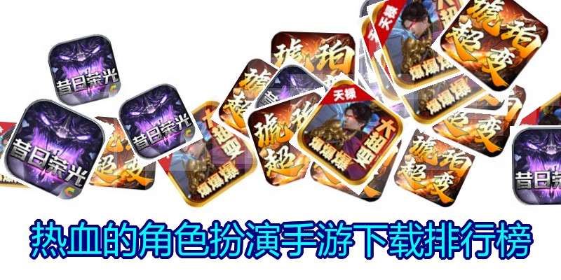 热血的角色扮演手游下载排行榜