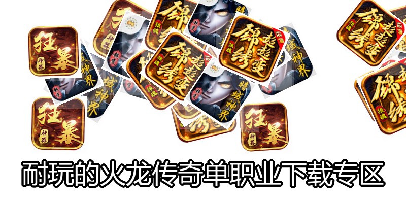耐玩的火龙传奇单职业下载专区