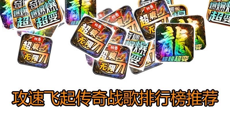 攻速飞起传奇战歌排行榜推荐