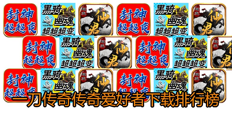 一刀传奇传奇爱好者下载排行榜