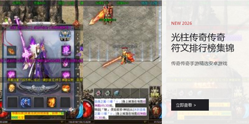 光柱传奇传奇符文排行榜集锦