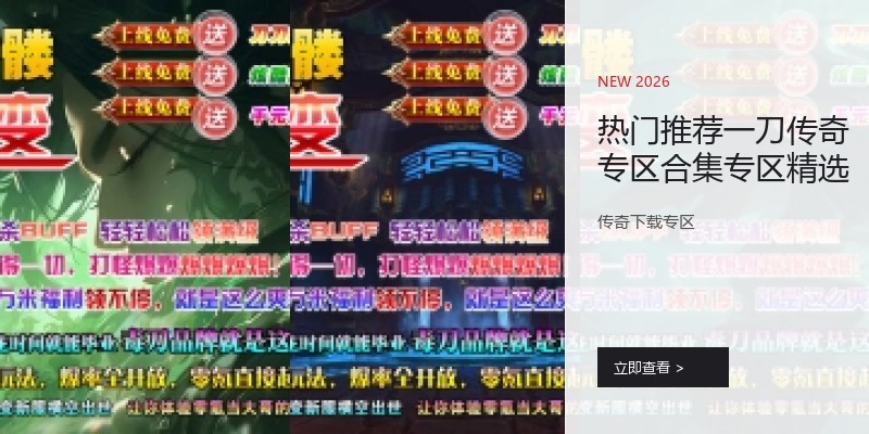 热门推荐一刀传奇专区合集专区精选