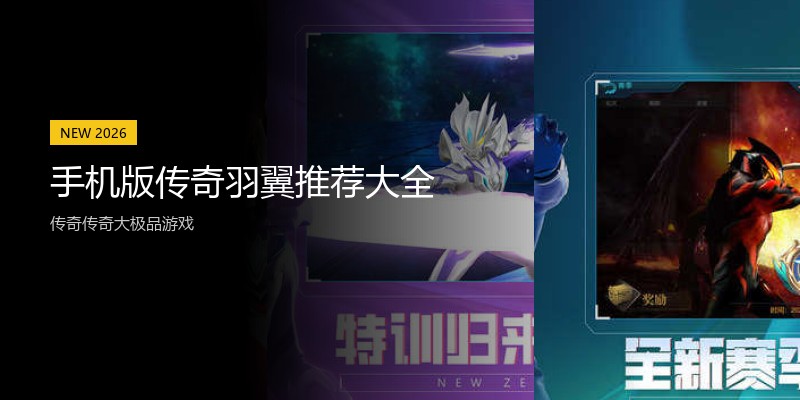 手机版传奇羽翼推荐大全