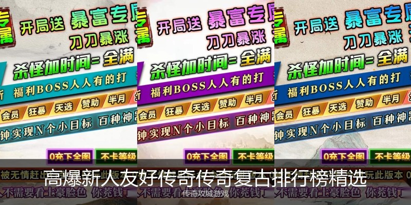 高爆新人友好传奇传奇复古排行榜精选
