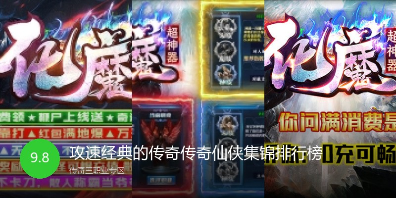 攻速经典的传奇传奇仙侠集锦排行榜