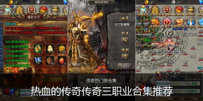 热血的传奇传奇三职业合集推荐