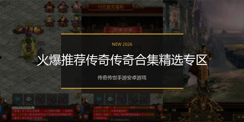 火爆推荐传奇传奇合集精选专区
