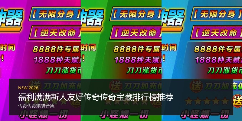 福利满满新人友好传奇传奇宝藏排行榜推荐