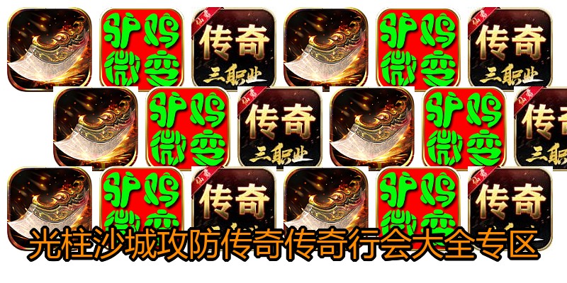 光柱沙城攻防传奇传奇行会大全专区